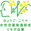 ひょうご女性活躍推進企業（ひょうごミモザ企業）認定