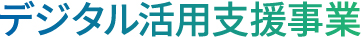 デジタル活用支援事業